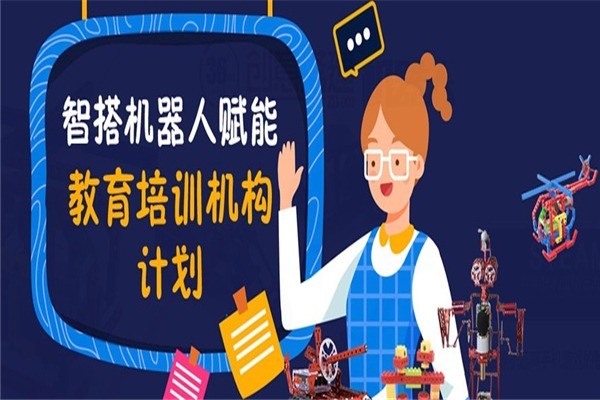 智搭机器人教育